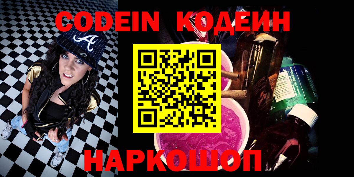 Codein напиток Lean (лин)  Кодеин Purple Drank  Вход с VPN  Тосно 